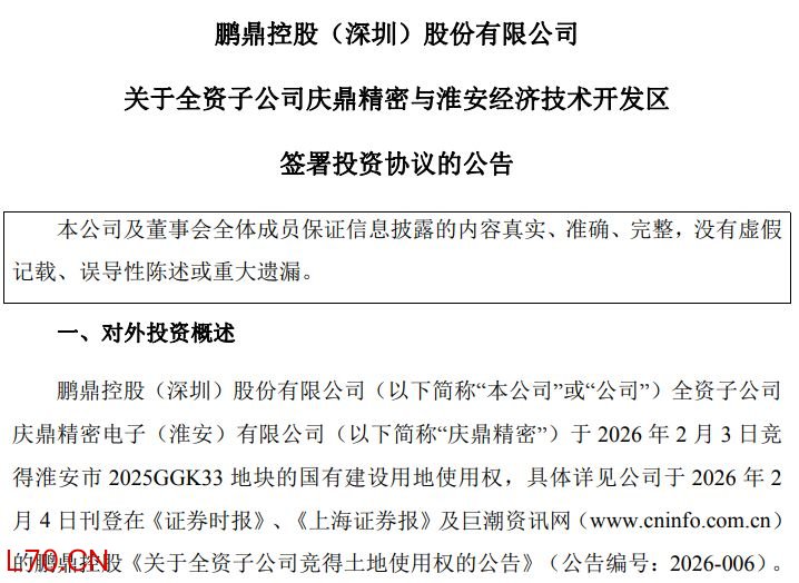 图片来源：鹏鼎控股公告