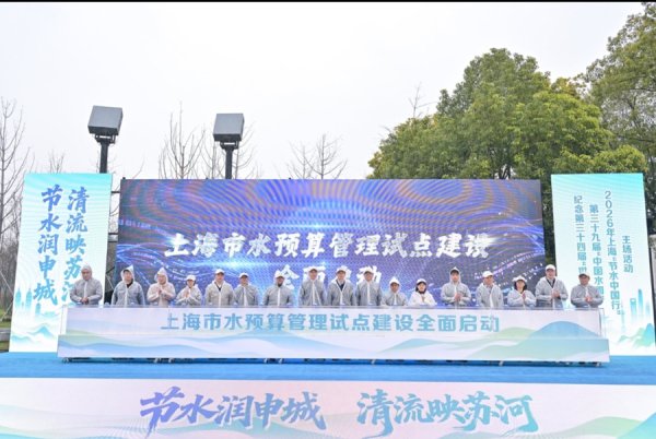 上海水预算管理试点建设全面启动