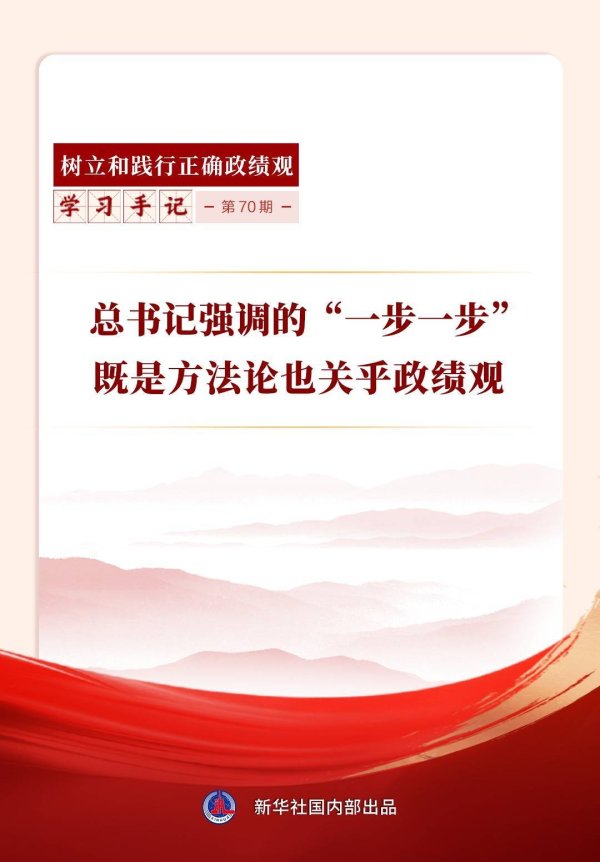 学习手记 | 总书记强调的“一步一步”既是方法论也关乎政绩观