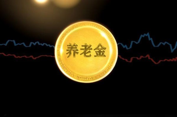 2026年养老金调整进入关键窗口期，能涨2％吗？企退人员多涨吗？
