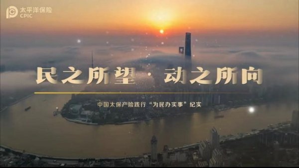民之所望·动之所向 ——中国太保产险践行“为民办实事”纪实