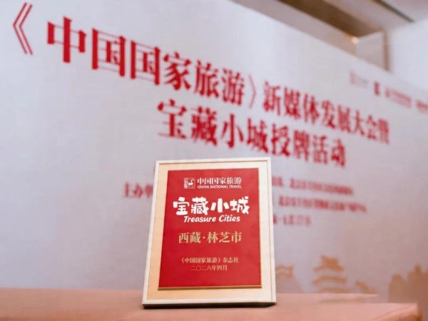 林芝获评《中国国家旅游》首批“宝藏小城”