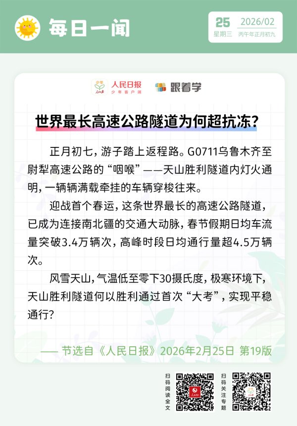 每日一闻丨世界最长高速公路隧道为何超抗冻？
