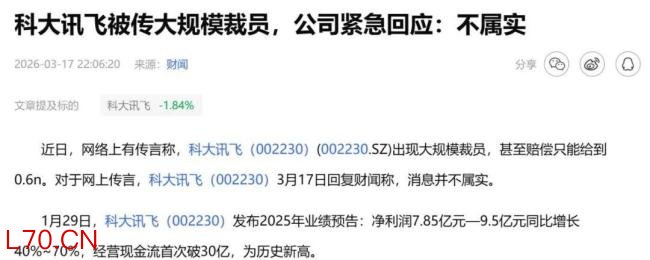 科大讯飞回应大幅裁员传闻 辟谣背后的“AB面”