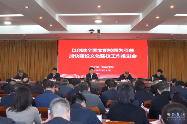 湖北二师召开“文化第一会” 擘画文化强校建设新蓝图