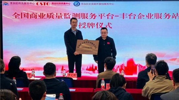 国家级质量公信力平台入驻“南中轴政务会客厅”“先丰速办”再添权威赋能
