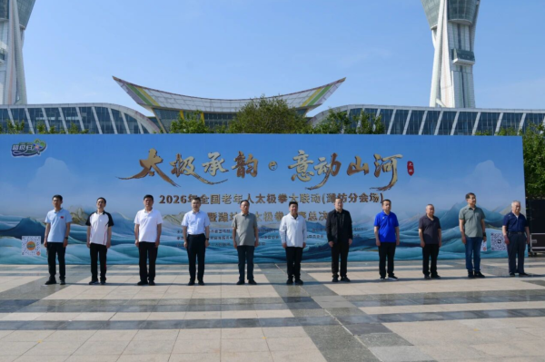 太极承韵 意动山河 2026全国老年人太极拳大联动（潍坊分会场）暨潍坊市太极拳大赛总决赛举行