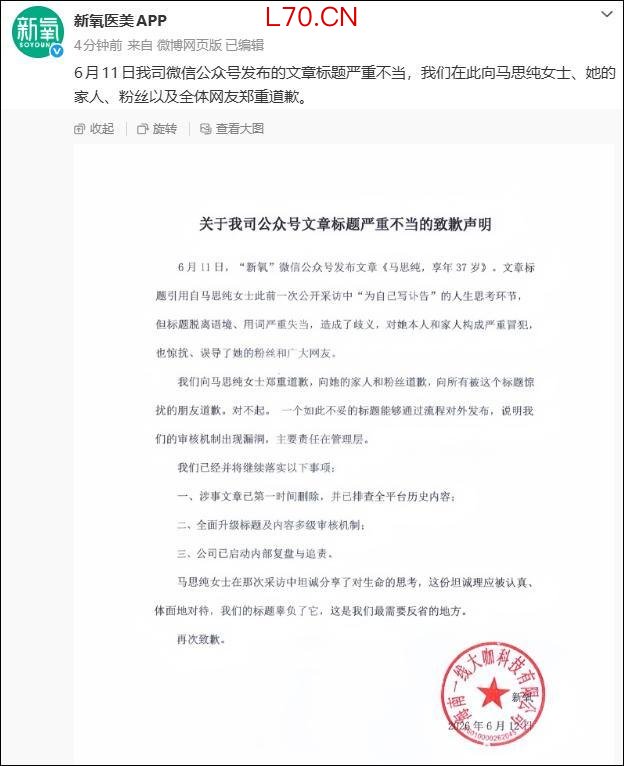 新氧就“马思纯享年37岁”标题道歉 审核机制存漏洞