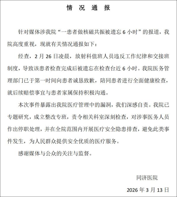 患者做核磁共振被遗忘在工作台近6小时? 同济医院通报