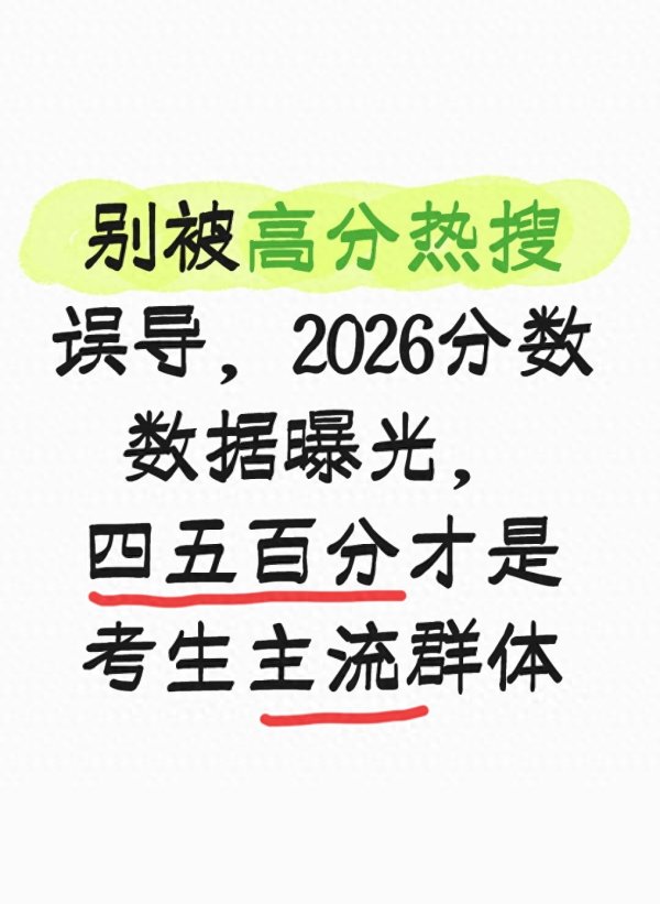 别被高分热搜误导, 2026分数数据曝光, 四五百分才是考生主流群体