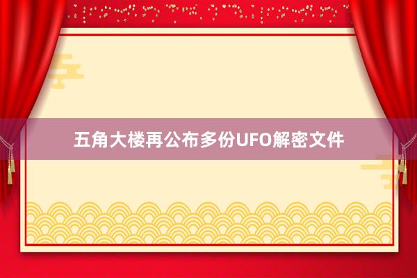 五角大楼再公布多份UFO解密文件