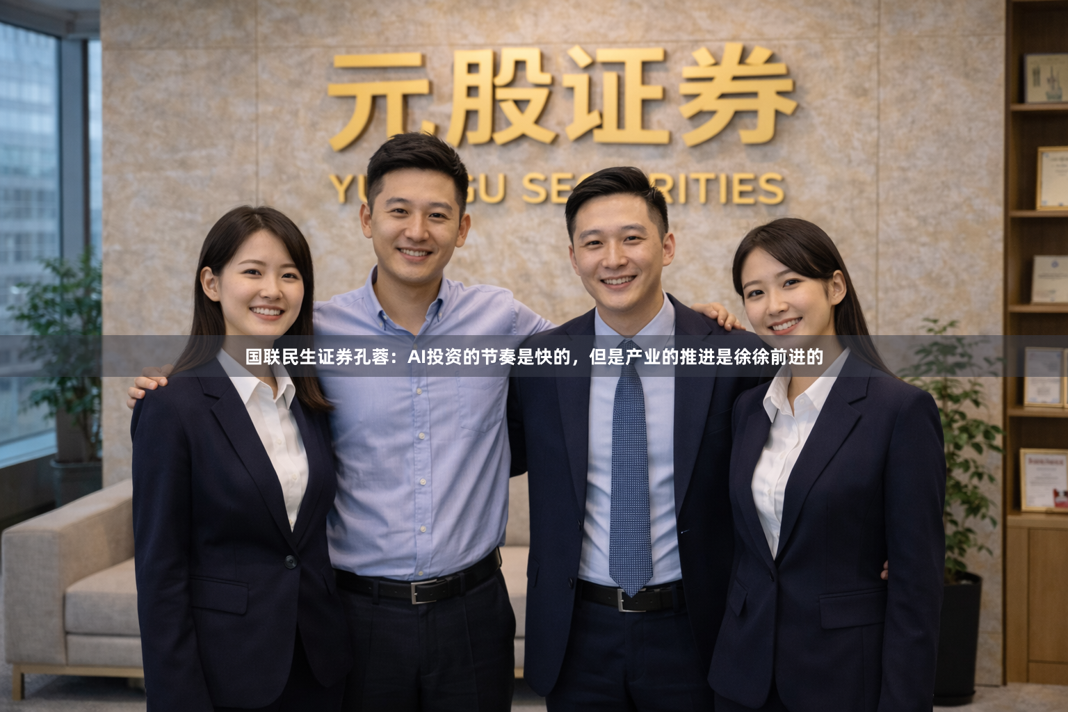国联民生证券孔蓉：AI投资的节奏是快的，但是产业的推进是徐徐前进的