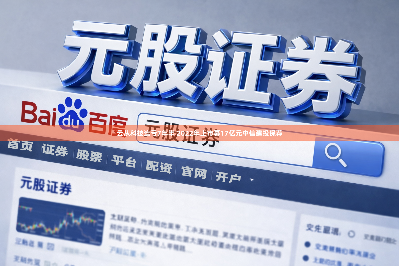 云从科技连亏7年半 2022年上市募17亿元中信建投保荐