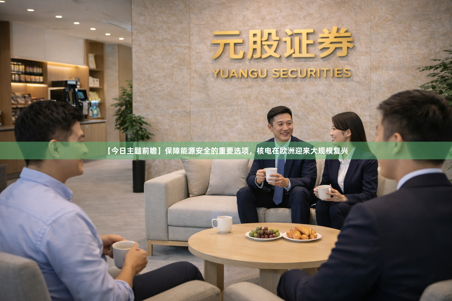 【今日主题前瞻】保障能源安全的重要选项，核电在欧洲迎来大规模复兴