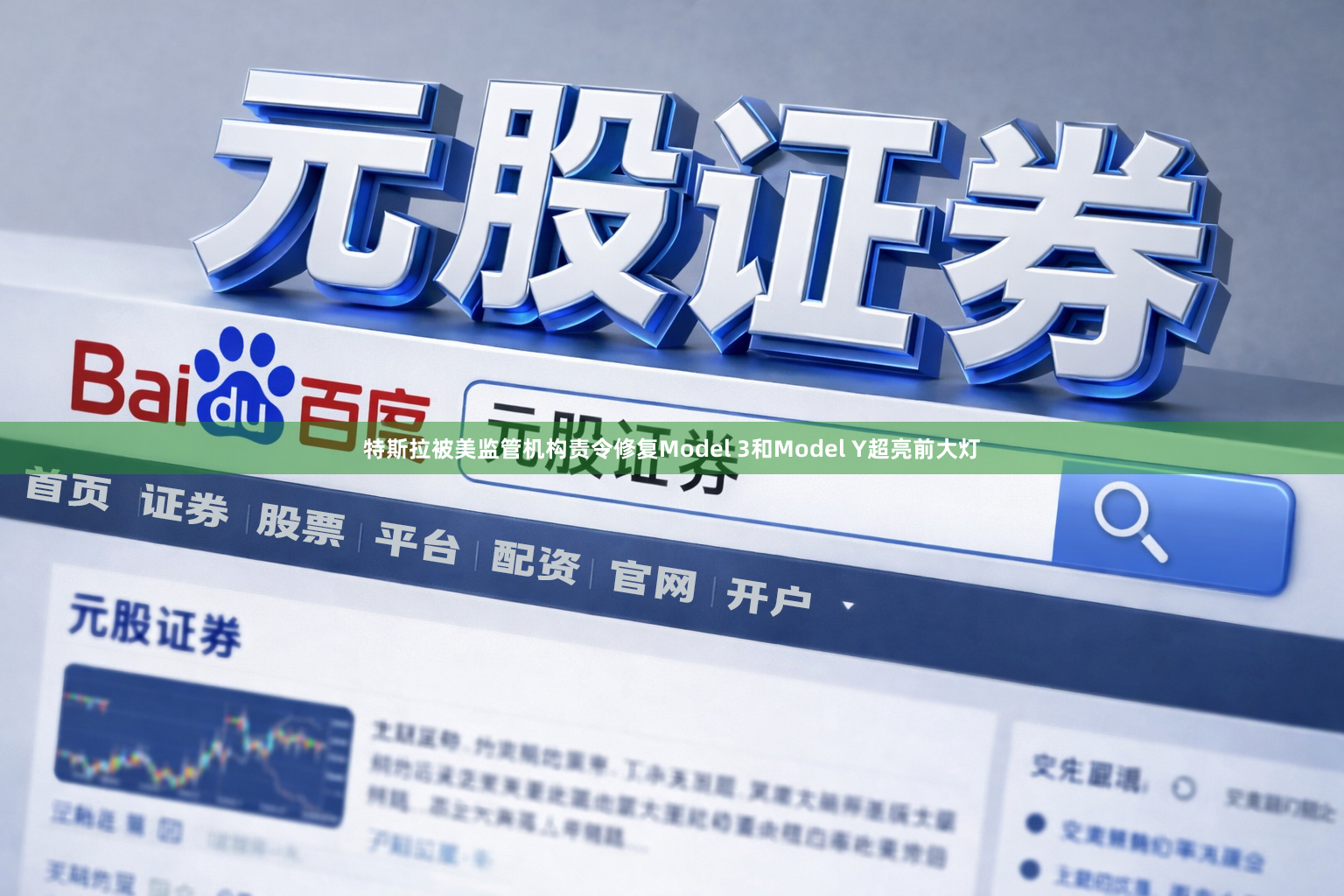 特斯拉被美监管机构责令修复Model 3和Model Y超亮前大灯