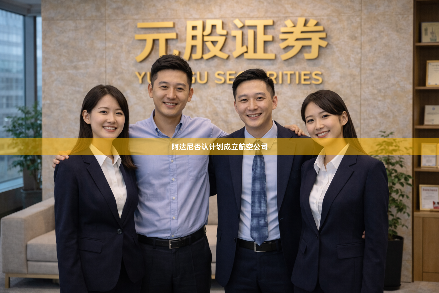 阿达尼否认计划成立航空公司