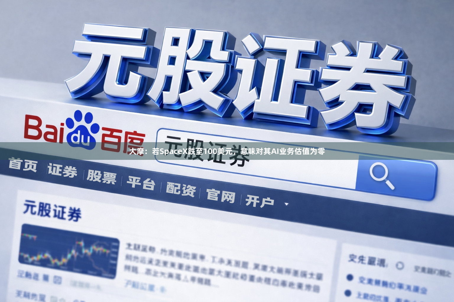 大摩：若SpaceX跌至100美元，意味对其AI业务估值为零