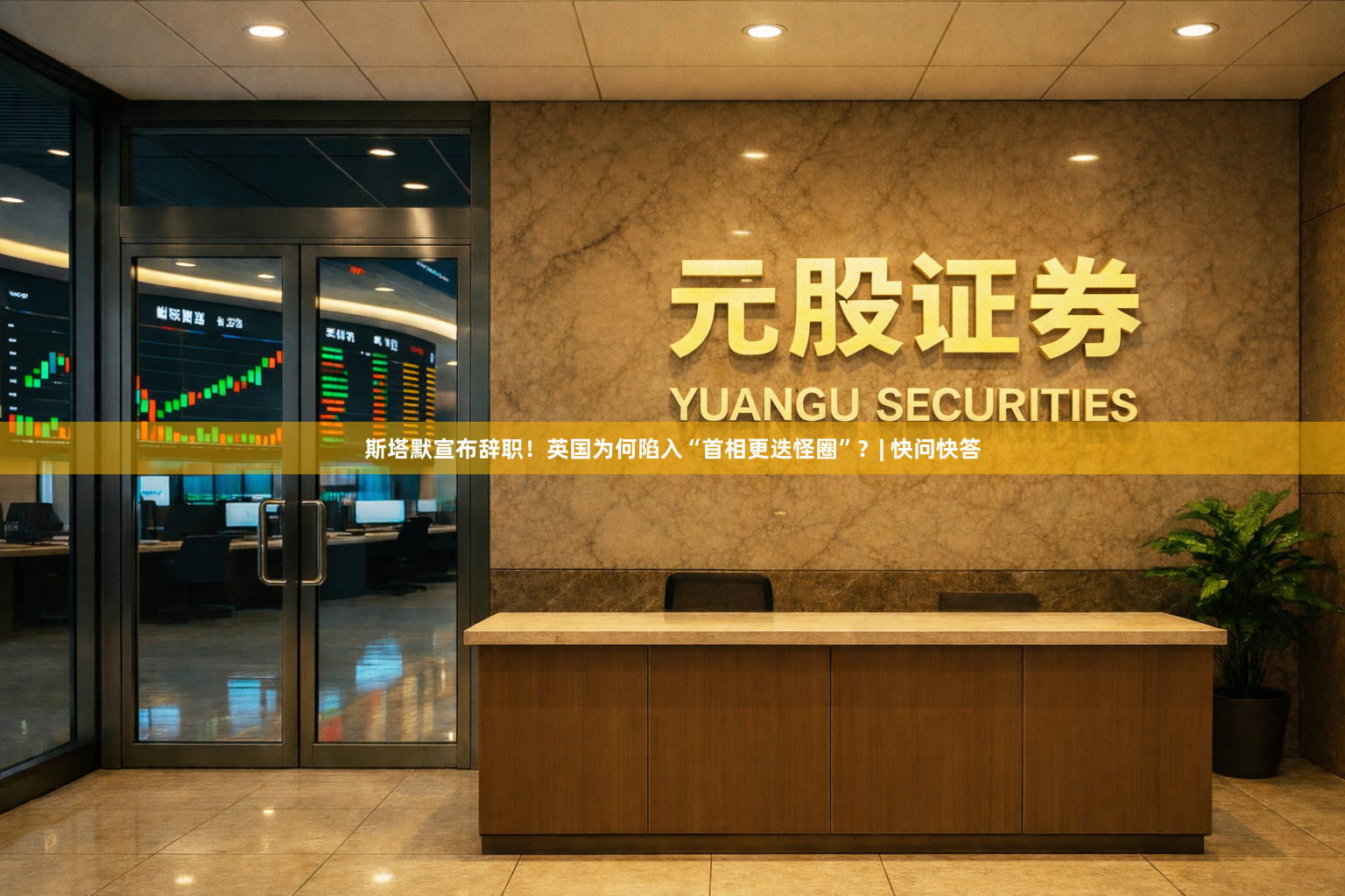 斯塔默宣布辞职!英国为何陷入“首相更迭怪圈”?| 快问快答