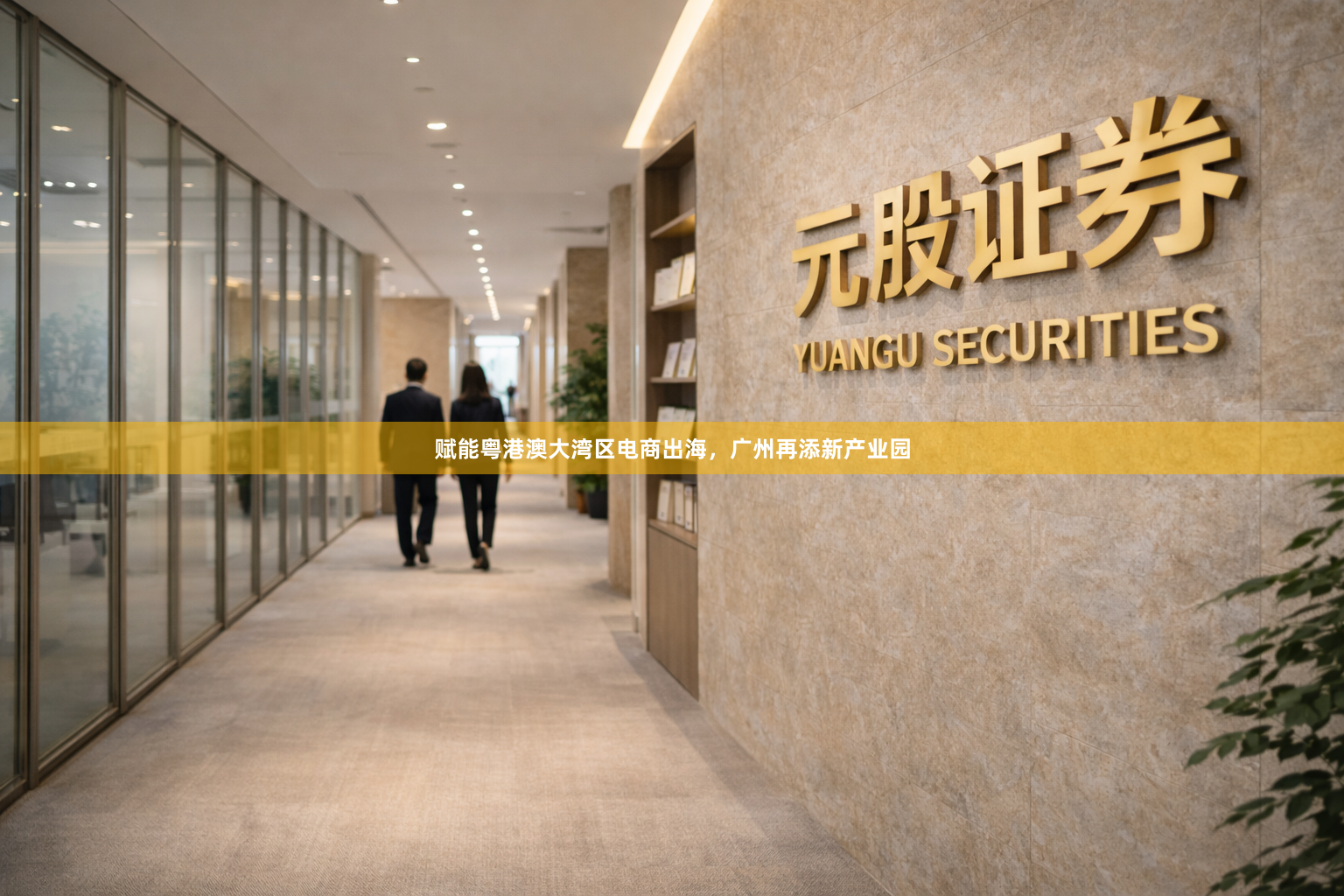 赋能粤港澳大湾区电商出海，广州再添新产业园