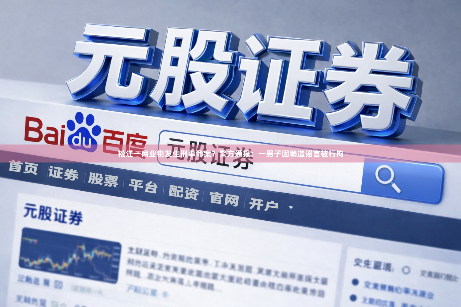 松江一商业街发生刑事命案？警方通报：一男子因编造谣言被行拘