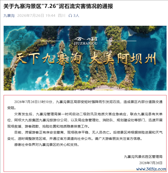 九寨沟突发泥石流 大批游客滞留