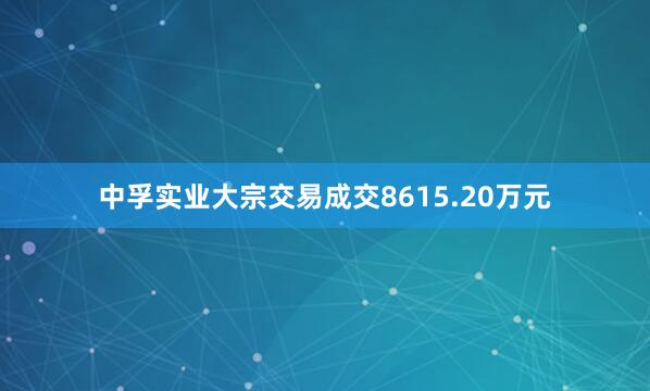 中孚实业大宗交易成交8615.20万元