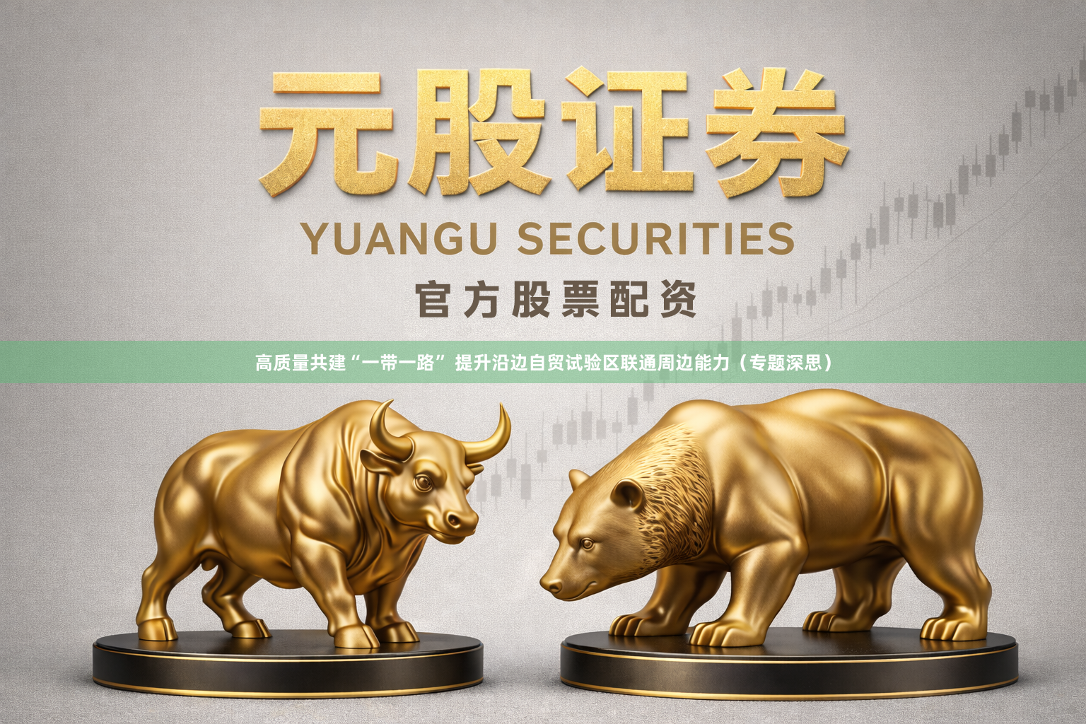 高质量共建“一带一路” 提升沿边自贸试验区联通周边能力（专题深思）