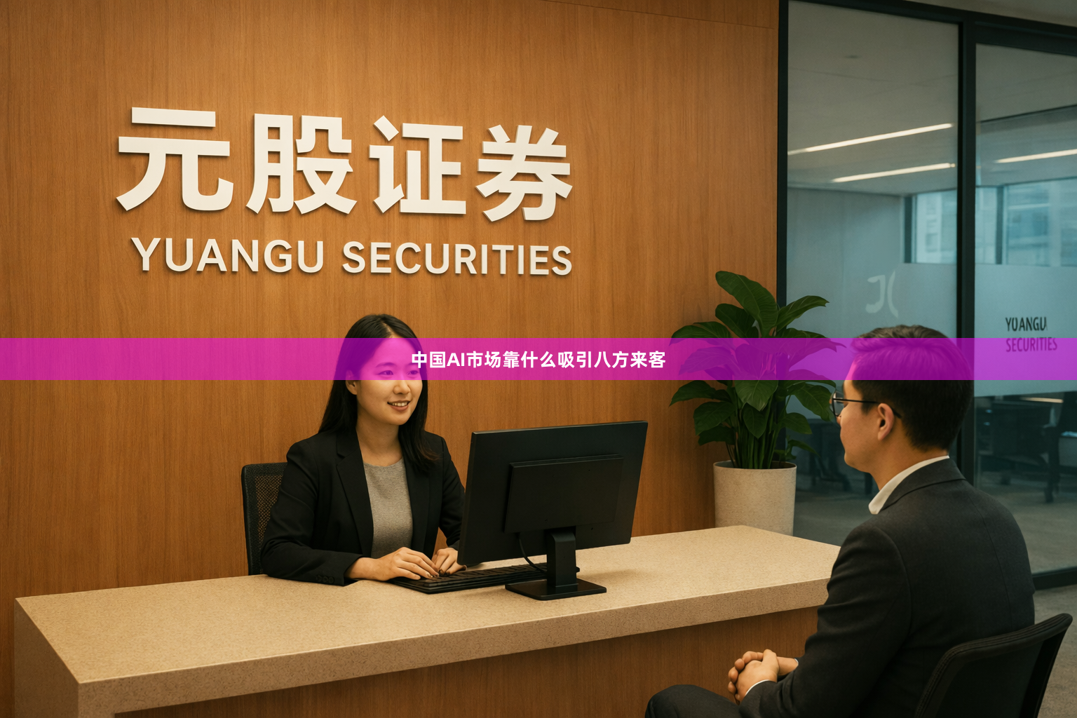 中国AI市场靠什么吸引八方来客
