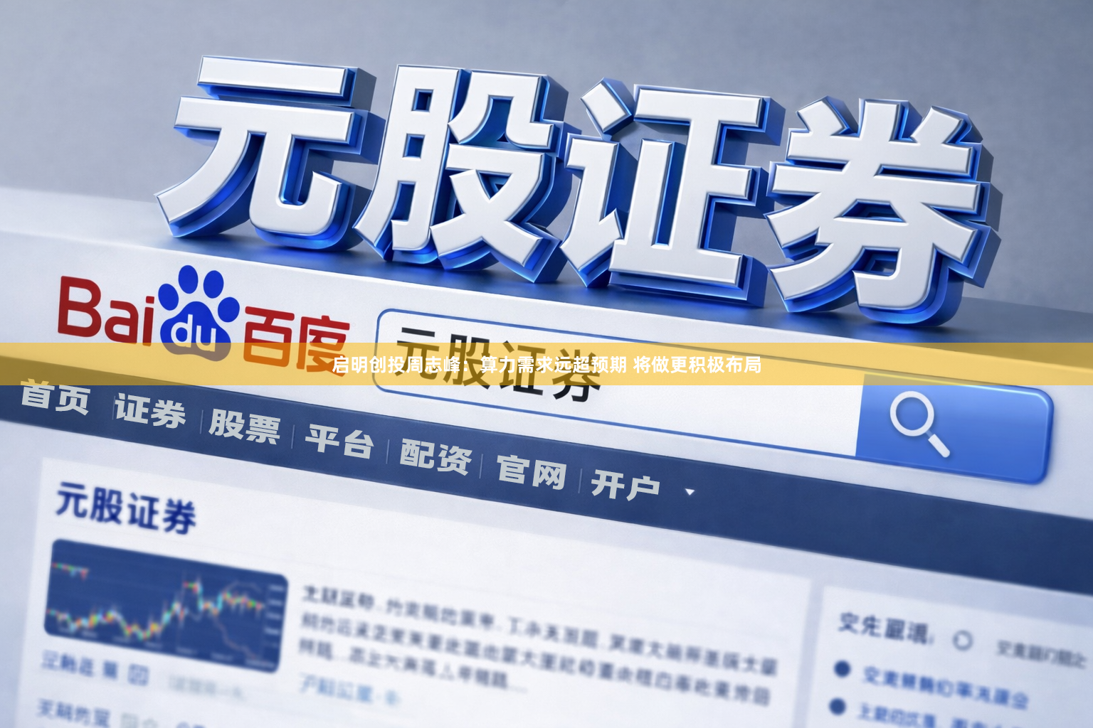 启明创投周志峰：算力需求远超预期 将做更积极布局