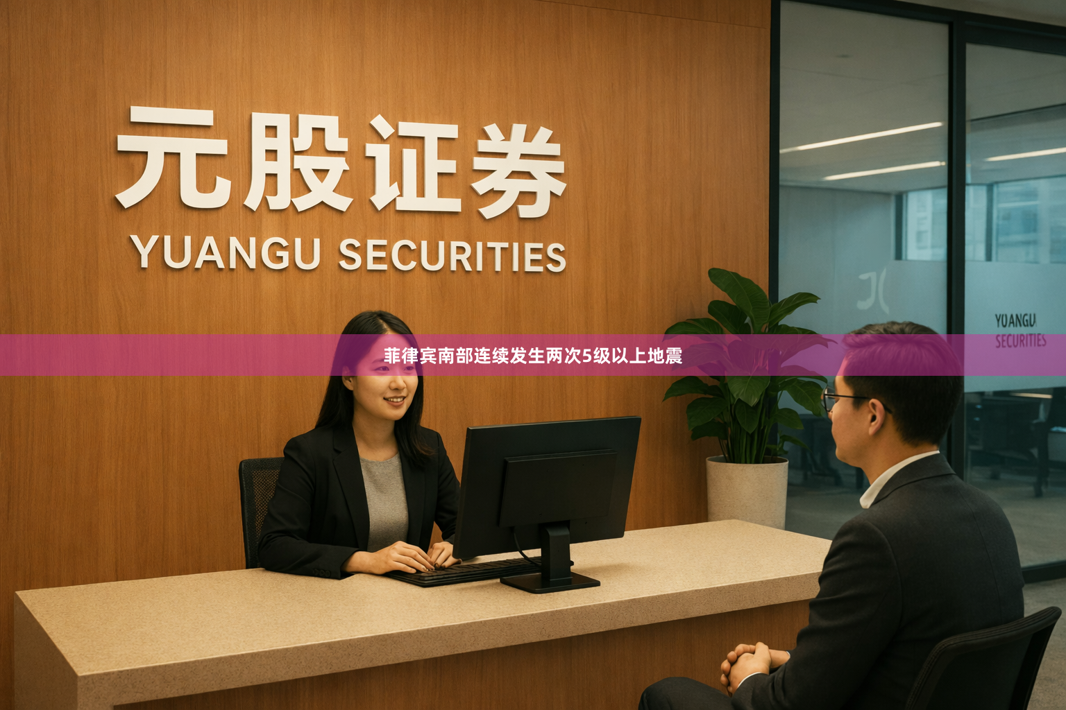 菲律宾南部连续发生两次5级以上地震
