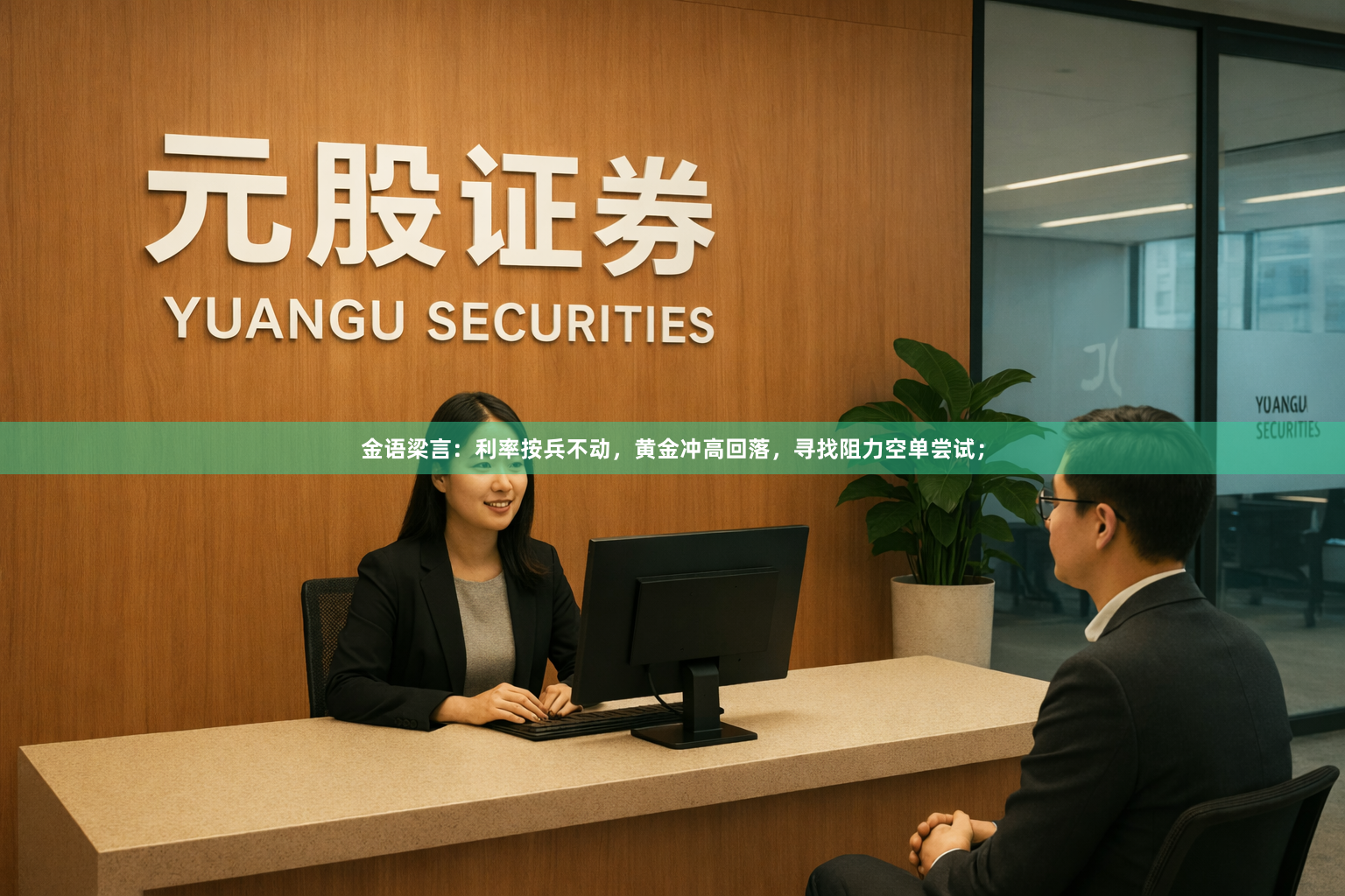 金语梁言:利率按兵不动,黄金冲高回落,寻找阻力空单尝试;