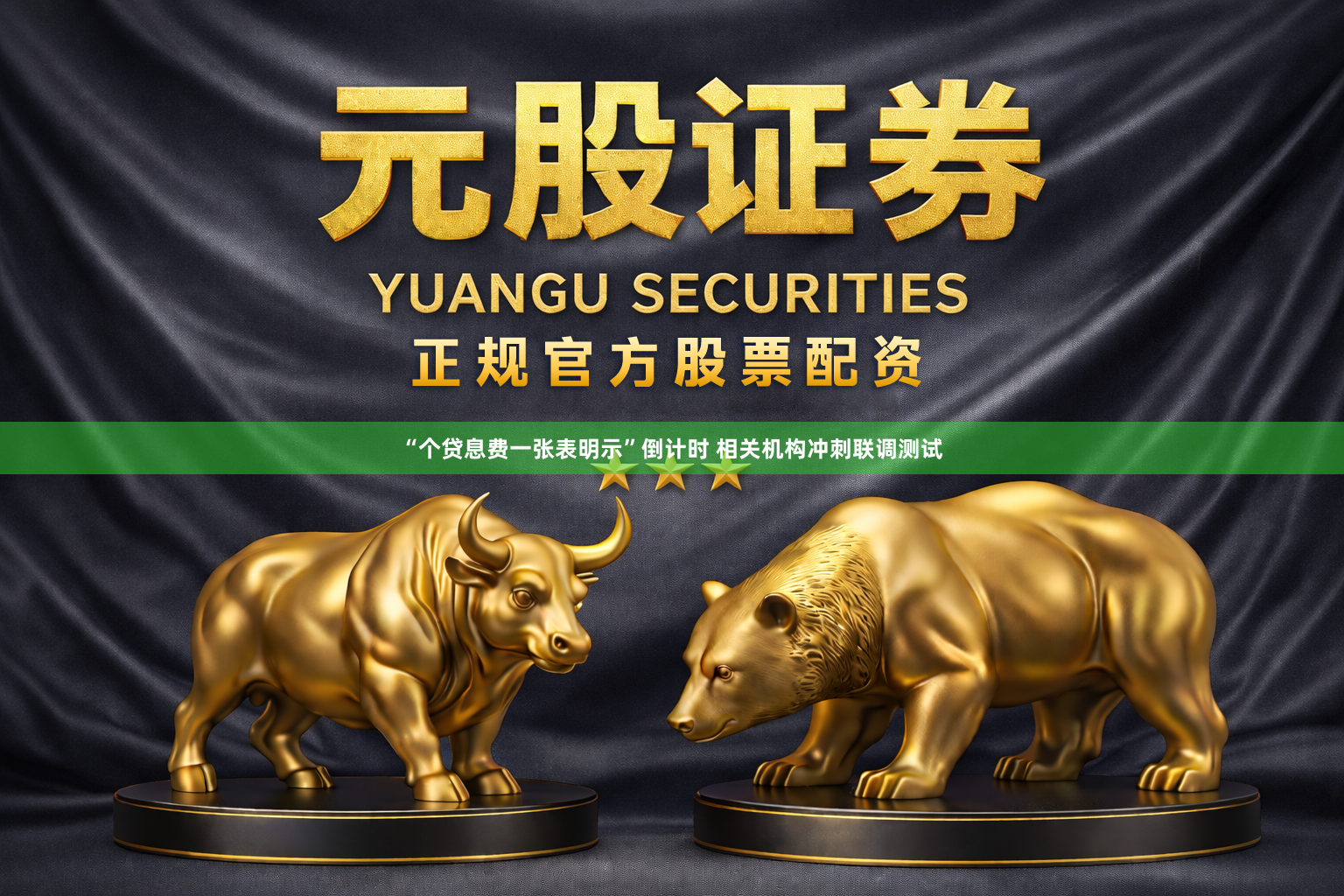 “个贷息费一张表明示”倒计时 相关机构冲刺联调测试