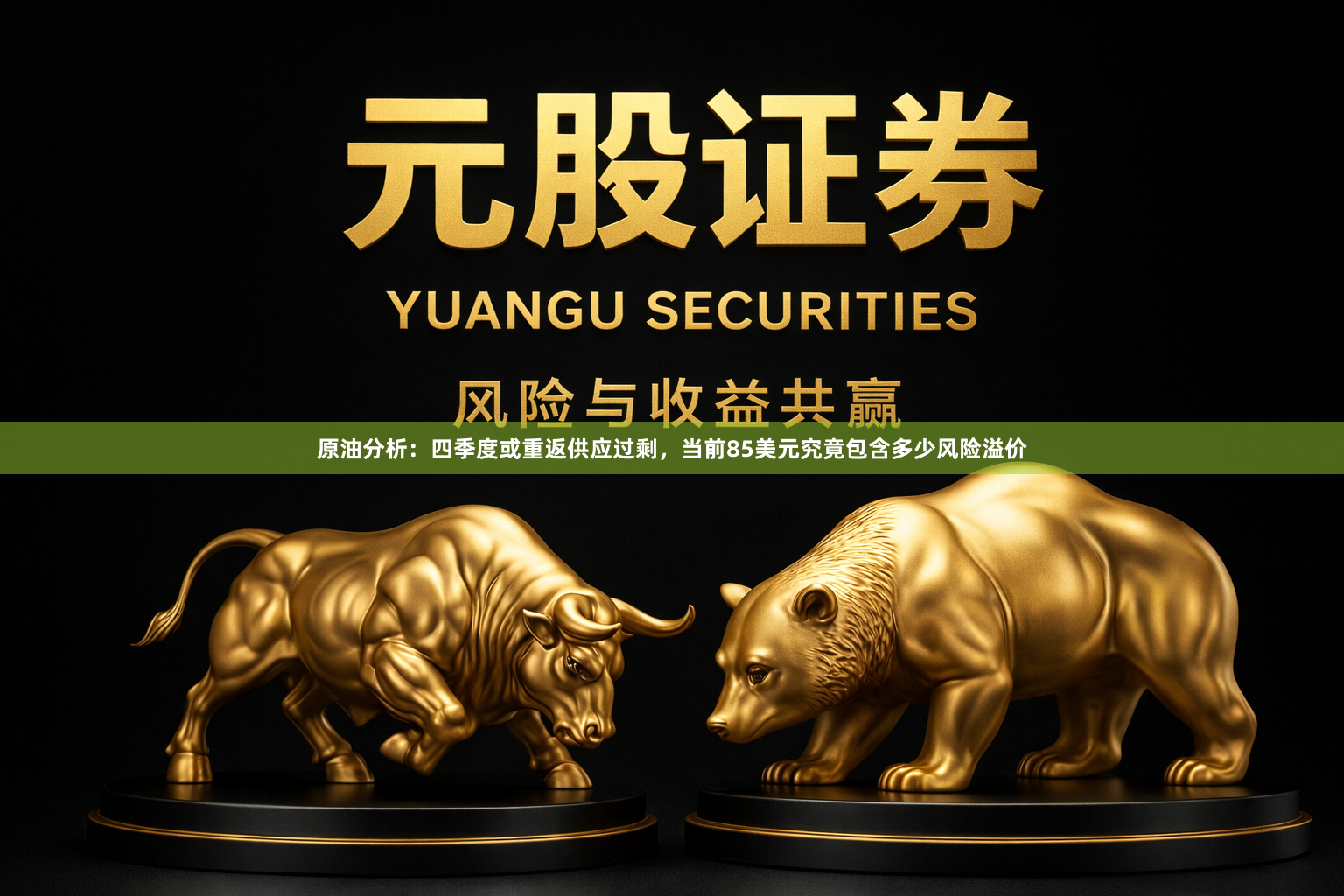 原油分析：四季度或重返供应过剩，当前85美元究竟包含多少风险溢价