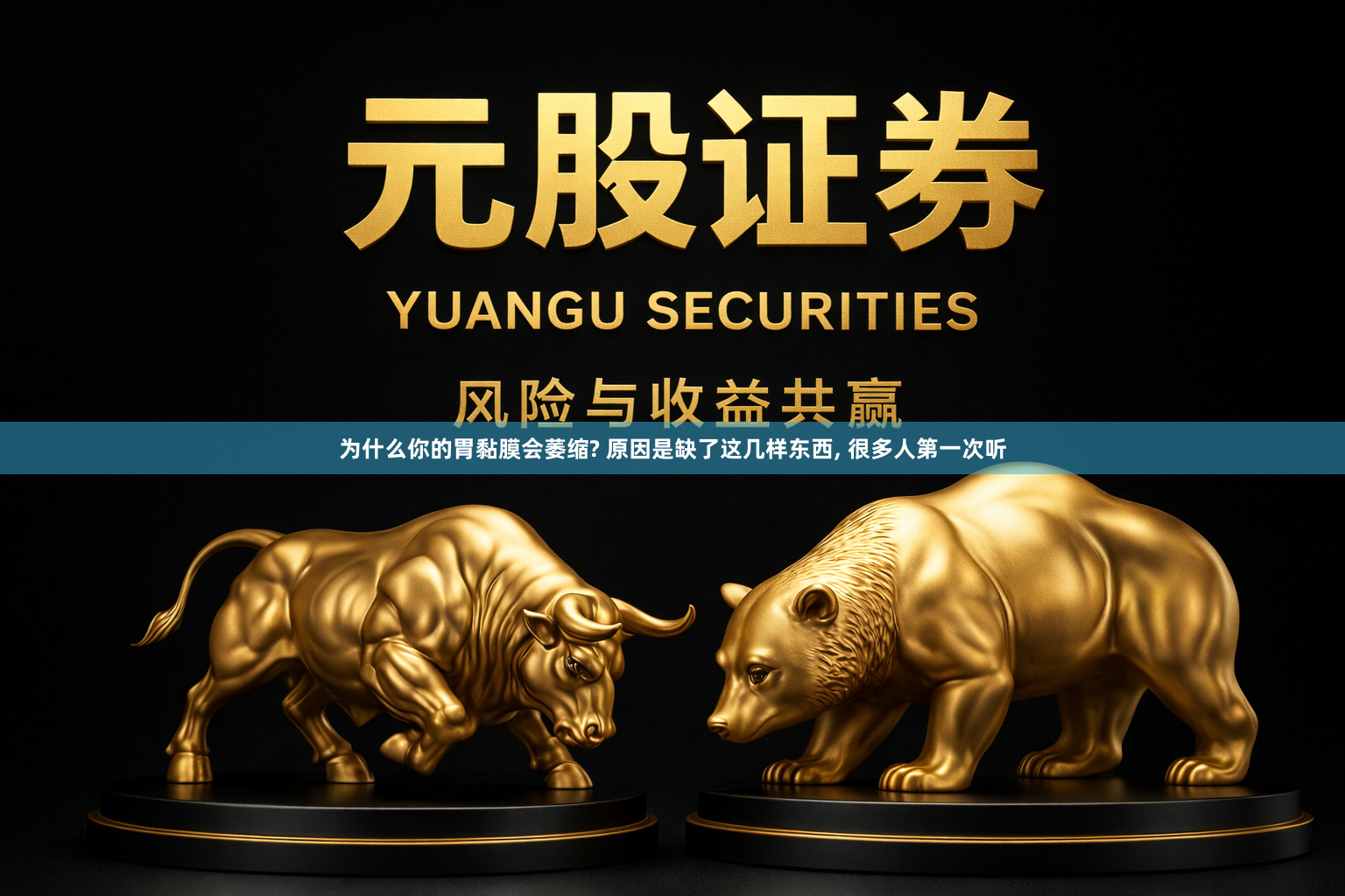 为什么你的胃黏膜会萎缩? 原因是缺了这几样东西, 很多人第一次听