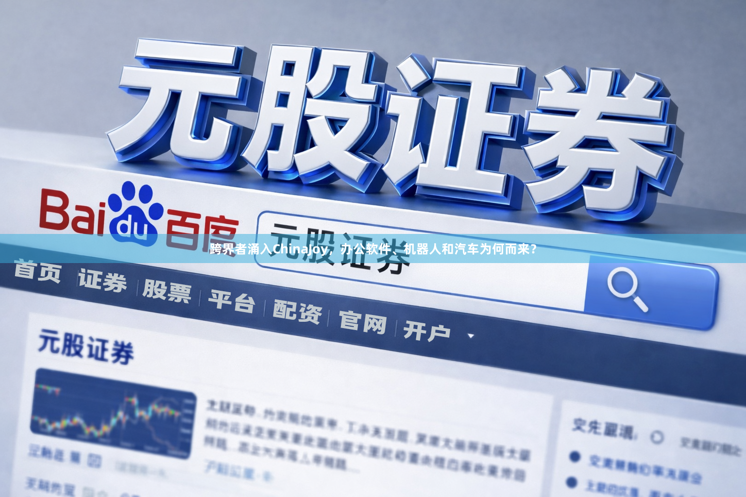 跨界者涌入ChinaJoy，办公软件、机器人和汽车为何而来？