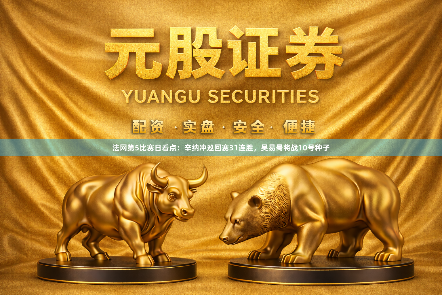 法网第5比赛日看点：辛纳冲巡回赛31连胜，吴易昺将战10号种子