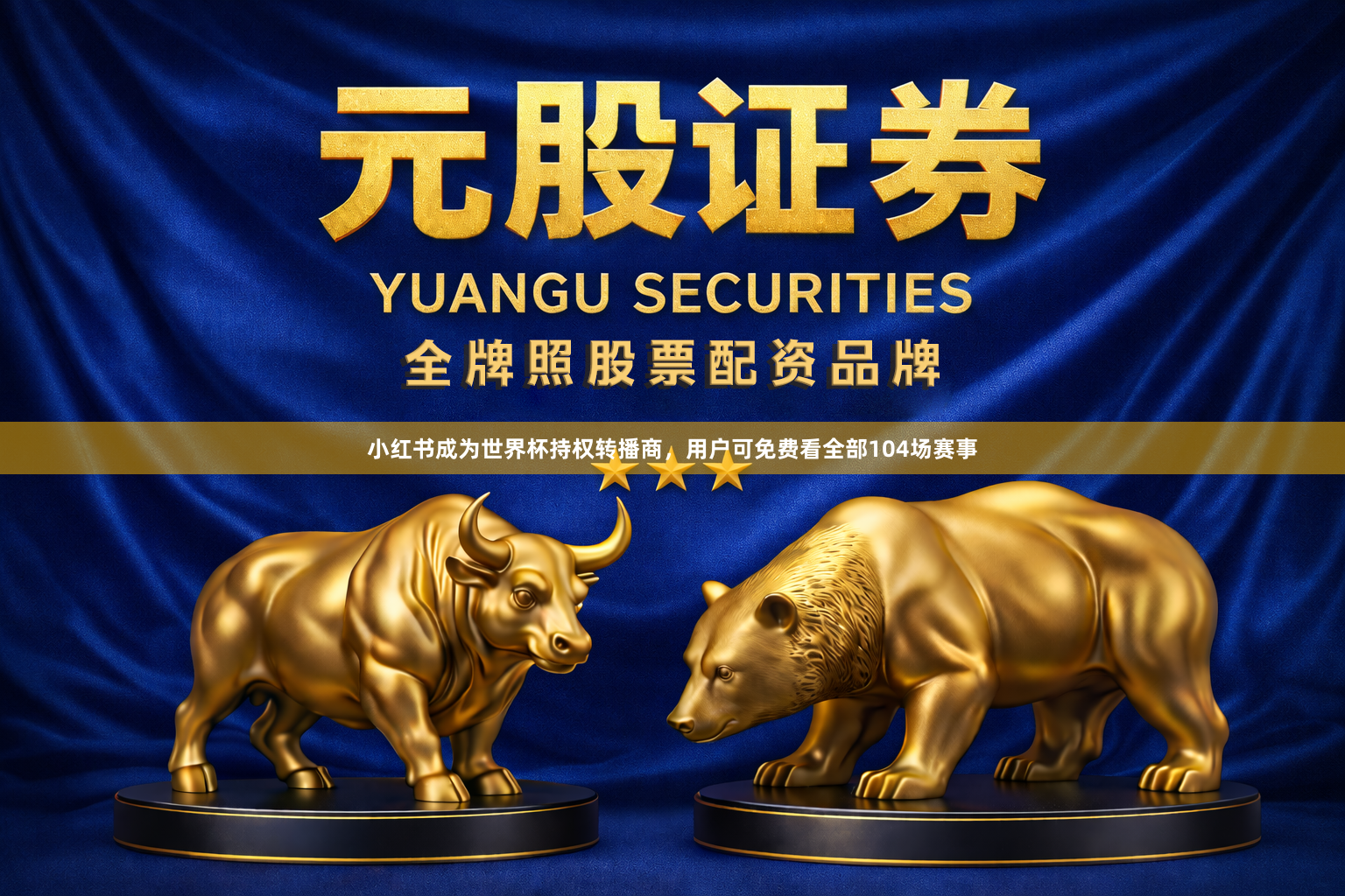 小红书成为世界杯持权转播商，用户可免费看全部104场赛事