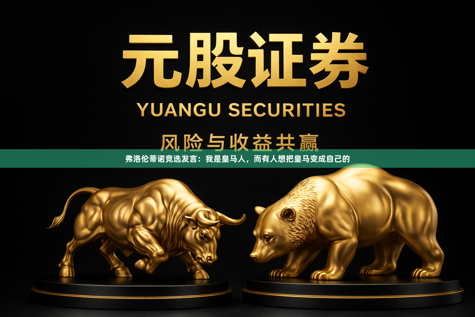 弗洛伦蒂诺竞选发言：我是皇马人，而有人想把皇马变成自己的