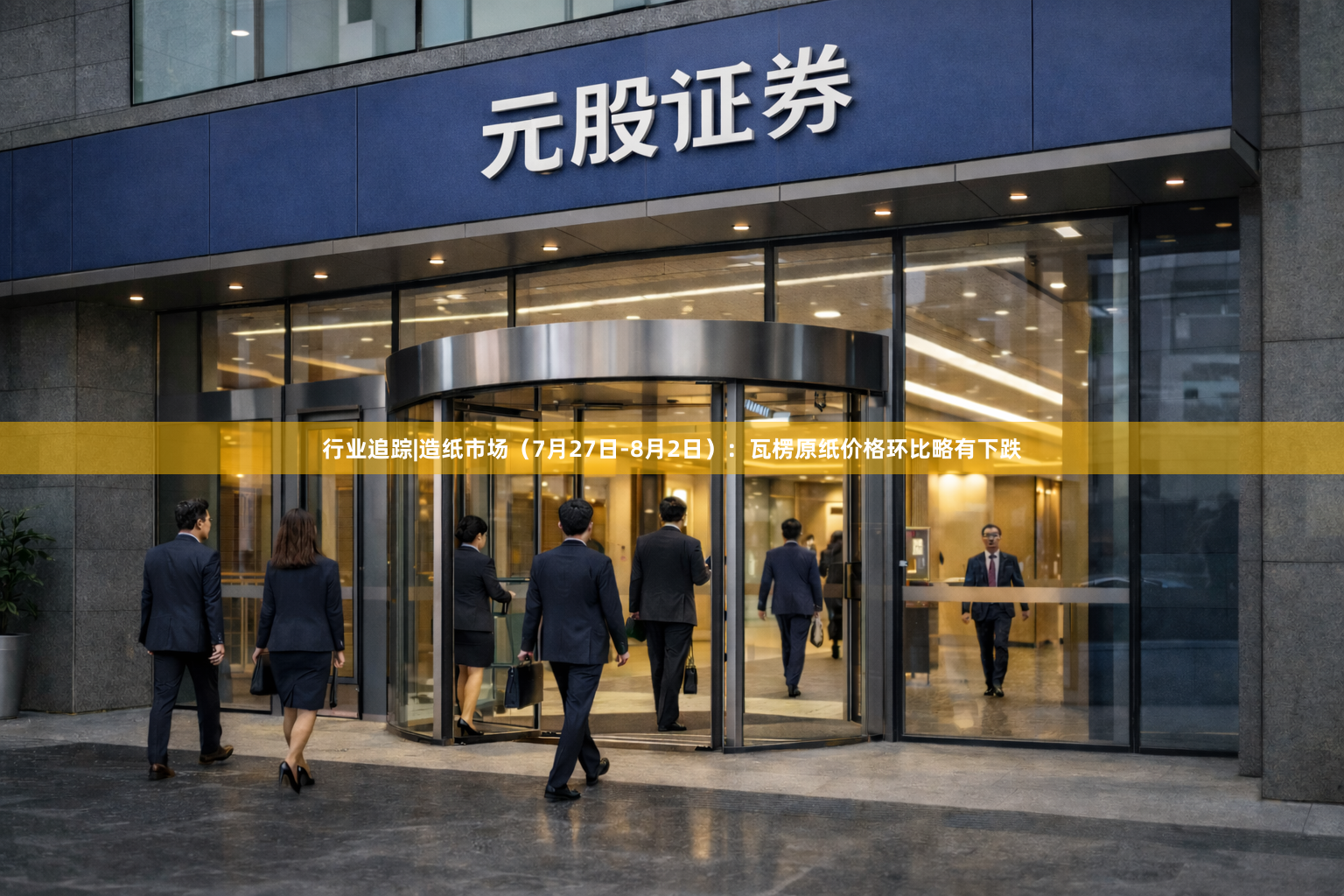 行业追踪|造纸市场（7月27日-8月2日）：瓦楞原纸价格环比略有下跌