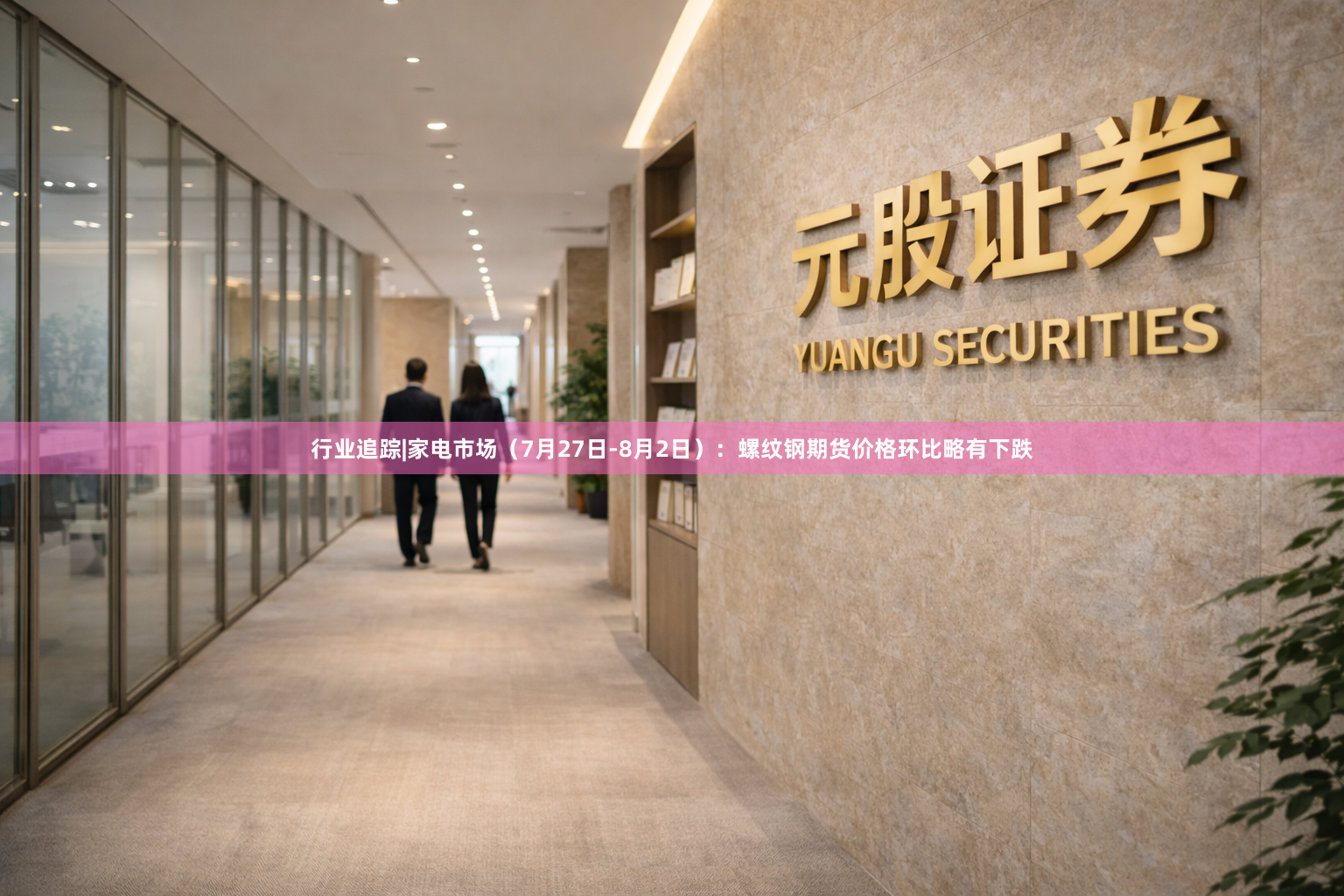 行业追踪|家电市场（7月27日-8月2日）：螺纹钢期货价格环比略有下跌