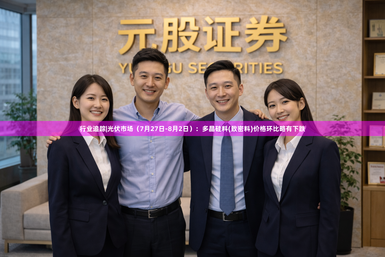 行业追踪|光伏市场（7月27日-8月2日）：多晶硅料(致密料)价格环比略有下跌