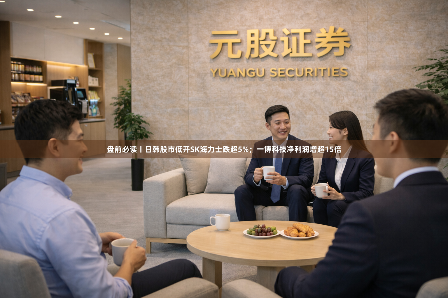 盘前必读丨日韩股市低开SK海力士跌超5%；一博科技净利润增超15倍
