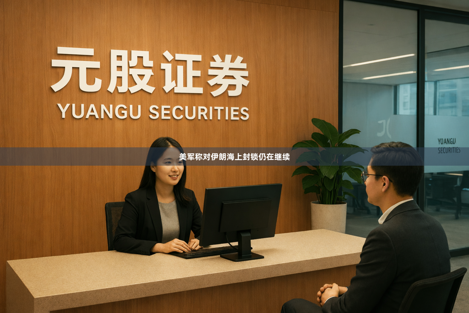 美军称对伊朗海上封锁仍在继续
