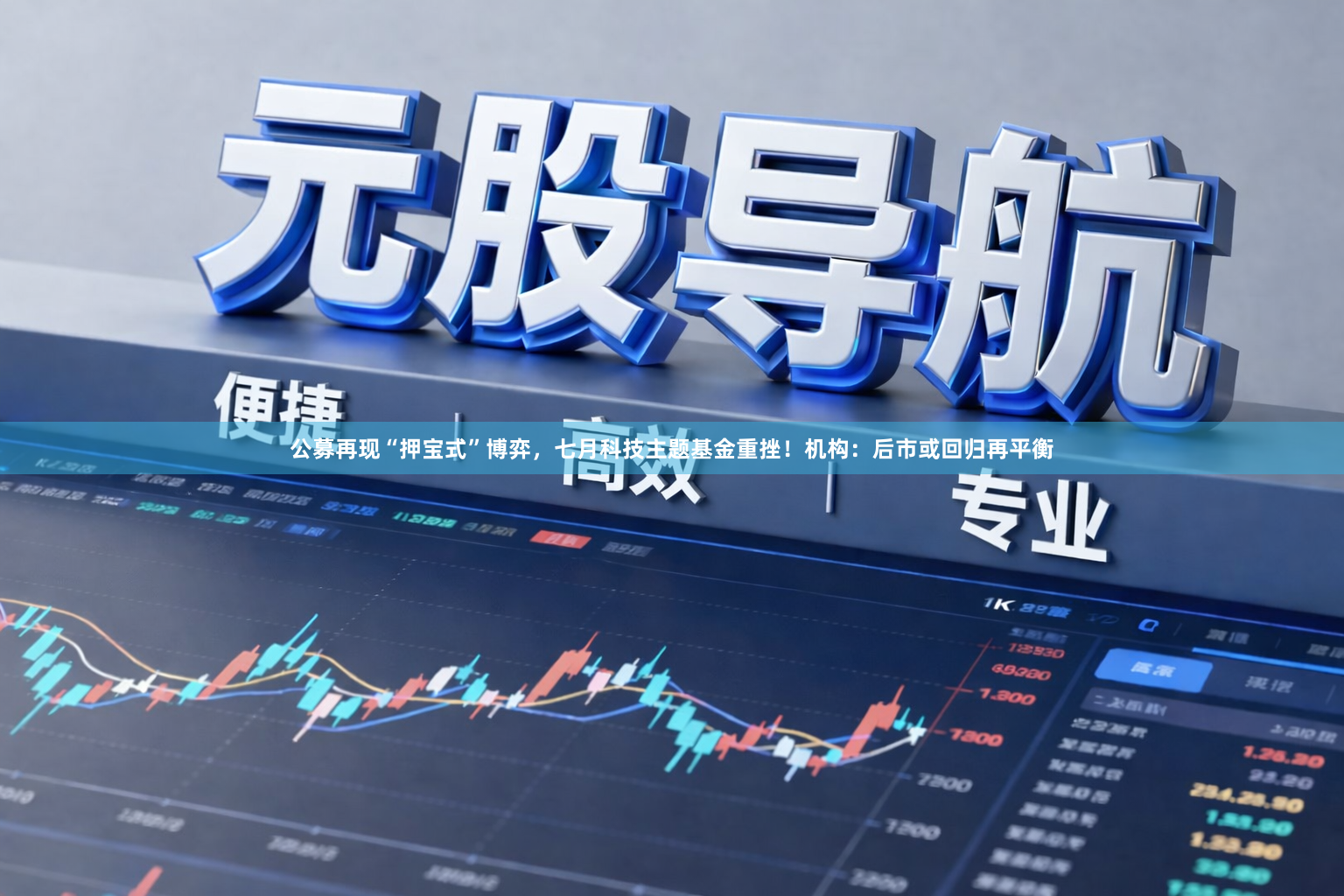 公募再现“押宝式”博弈，七月科技主题基金重挫！机构：后市或回归再平衡