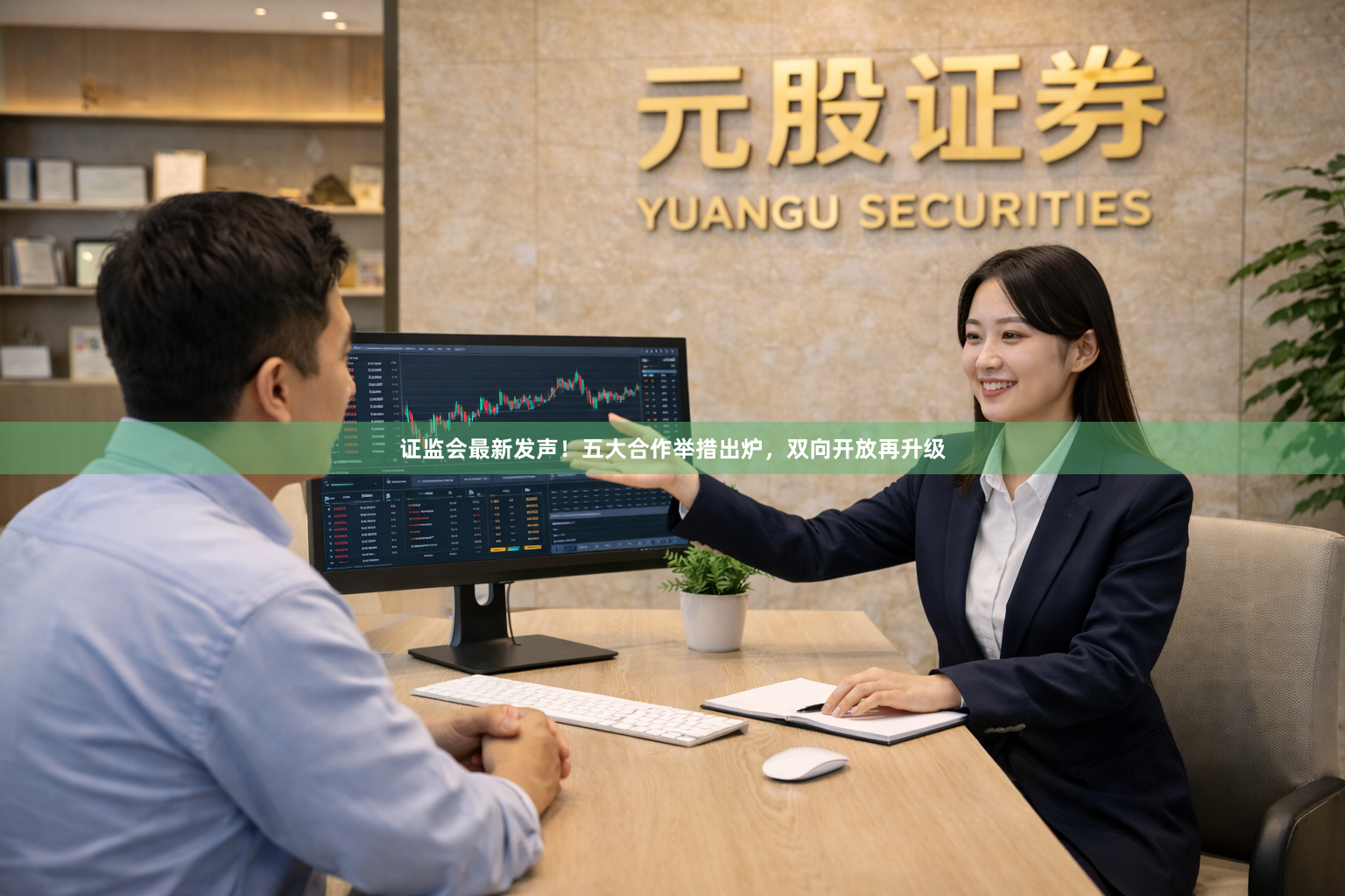 证监会最新发声！五大合作举措出炉，双向开放再升级