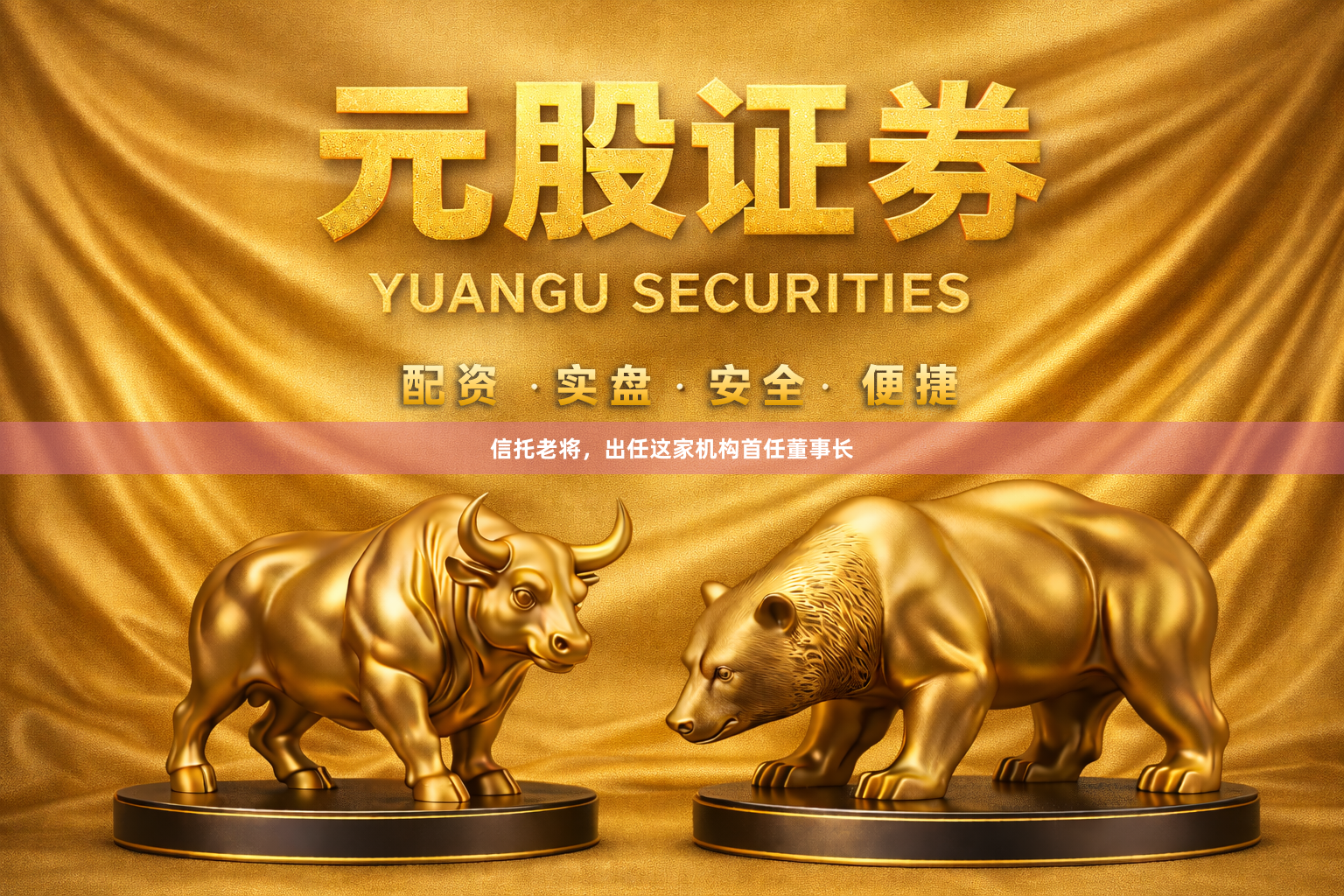 信托老将，出任这家机构首任董事长