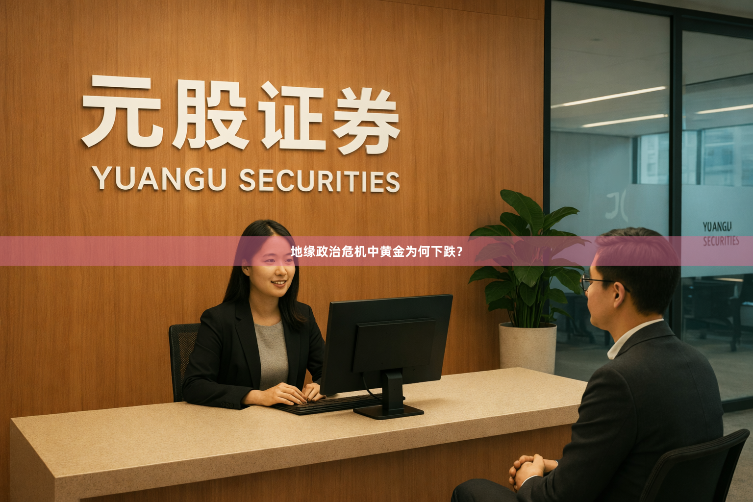 地缘政治危机中黄金为何下跌？