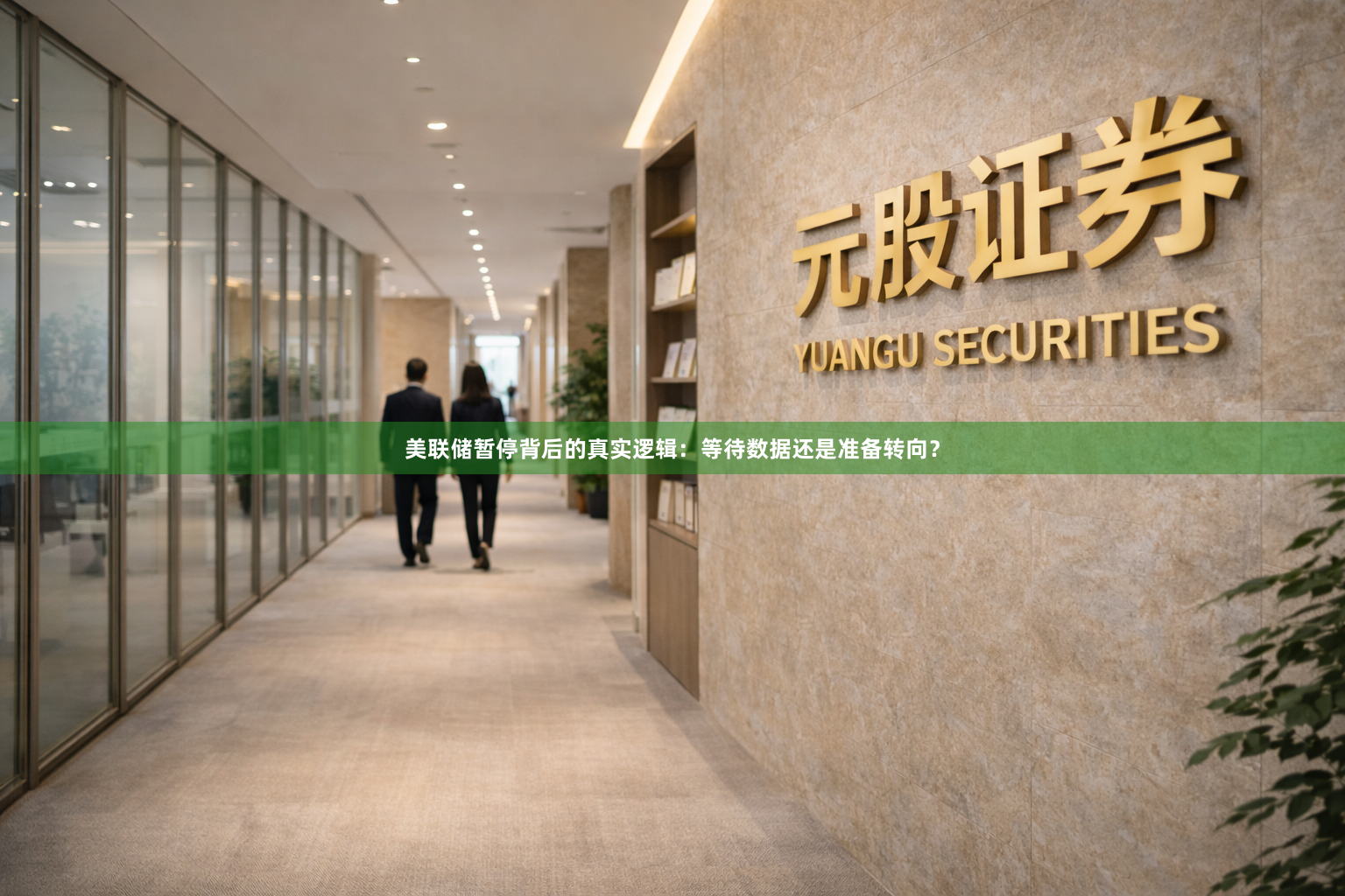 美联储暂停背后的真实逻辑：等待数据还是准备转向？