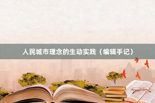 人民城市理念的生动实践（编辑手记）