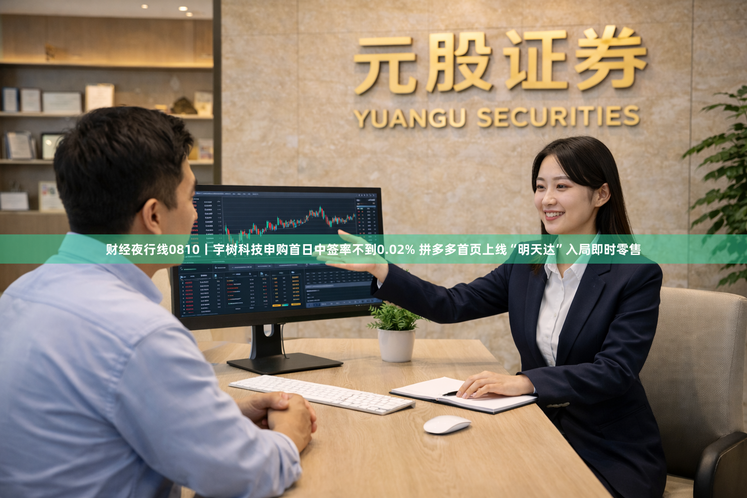 财经夜行线0810丨宇树科技申购首日中签率不到0.02% 拼多多首页上线“明天达”入局即时零售